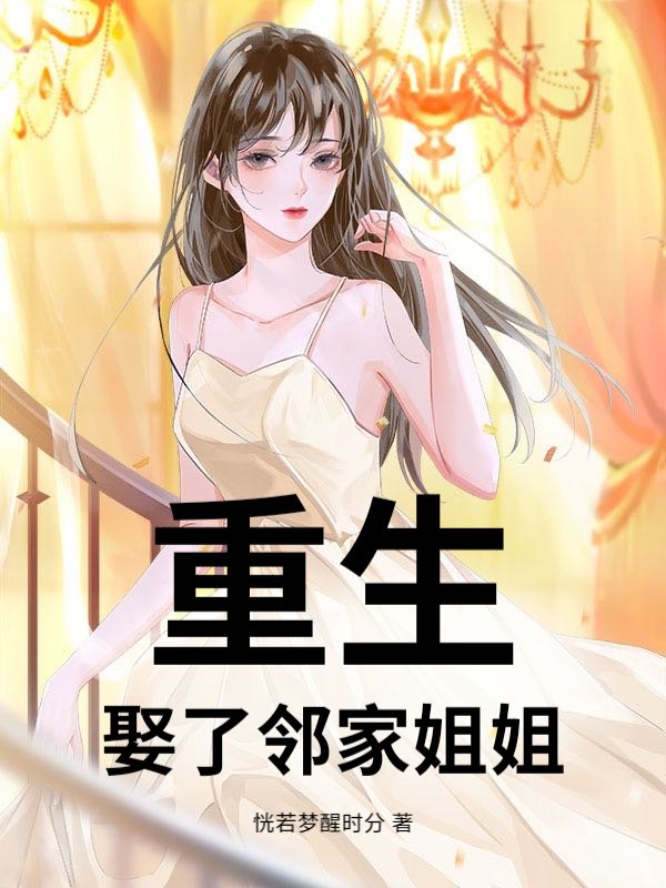 重生：娶了邻家姐姐