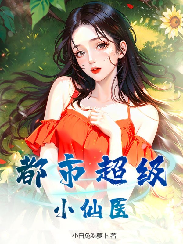 都市超级小仙医