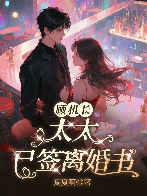 顾机长，太太已签离婚书