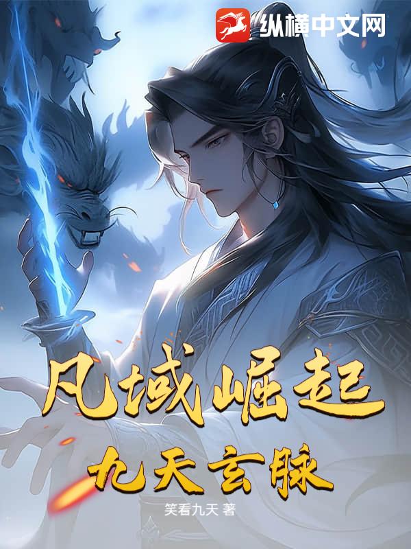 凡域崛起：九天玄脉