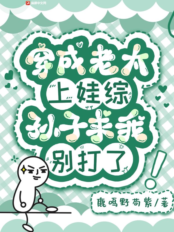 穿成老太上娃综，孙子求我别打了！