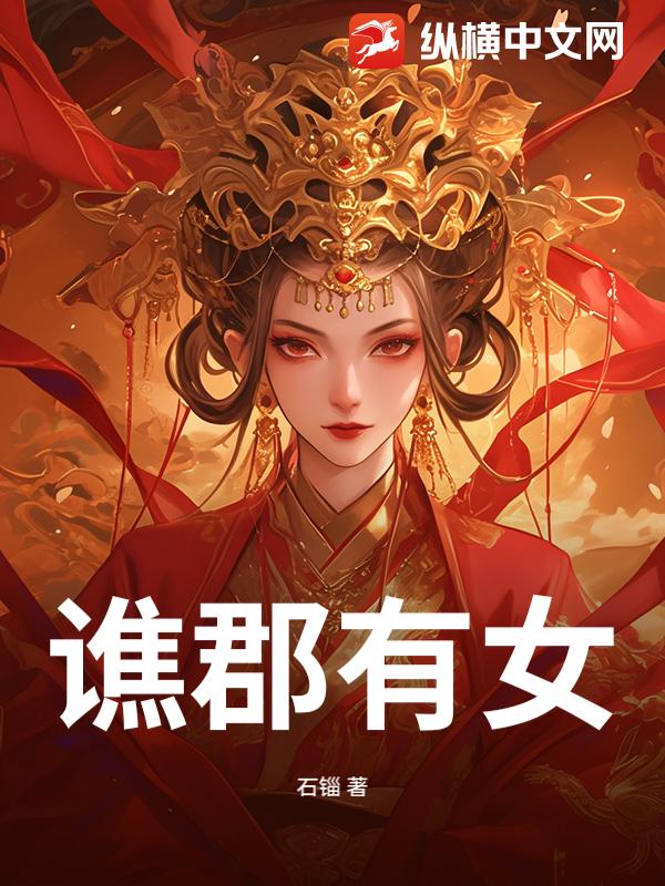 谯郡有女