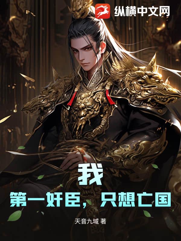 我，第一奸臣，只想亡国！