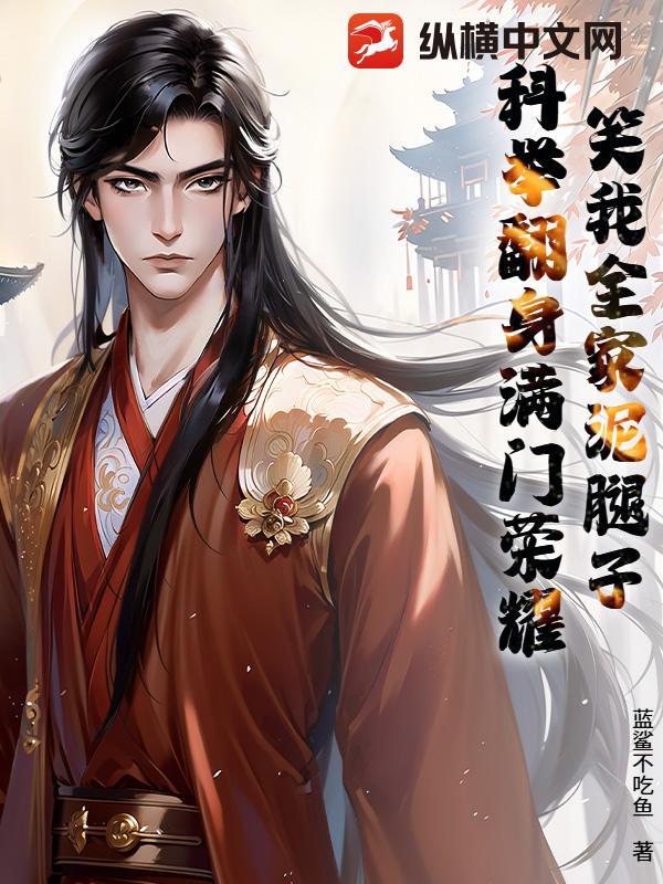 笑我全家泥腿子?科举翻身满门荣耀