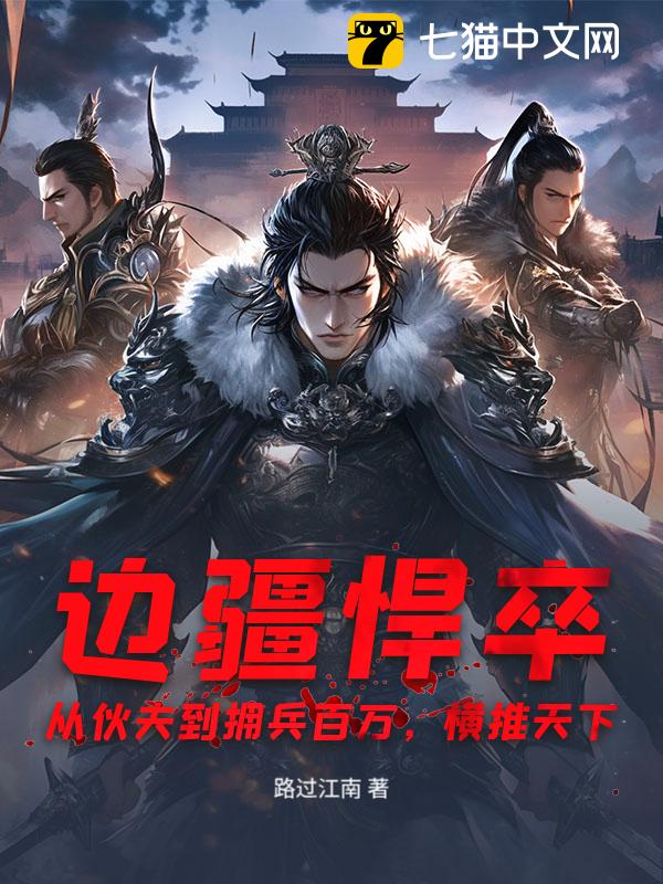 边疆悍卒：从伙夫到拥兵百万，横推天下