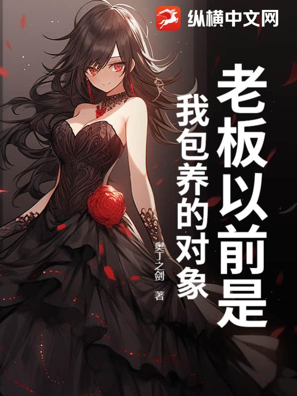 老板以前是我包养的对象