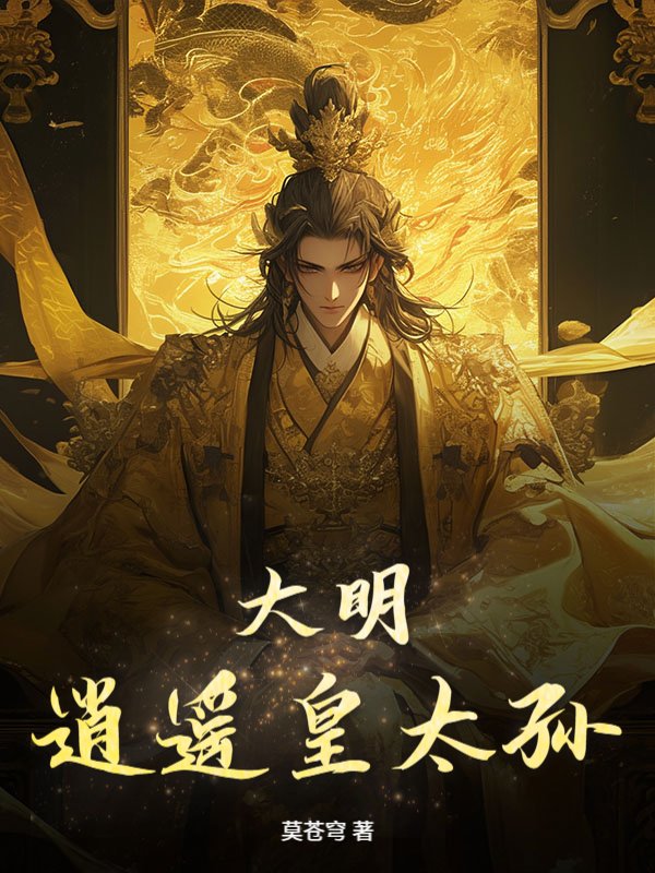 大明：逍遥皇太孙