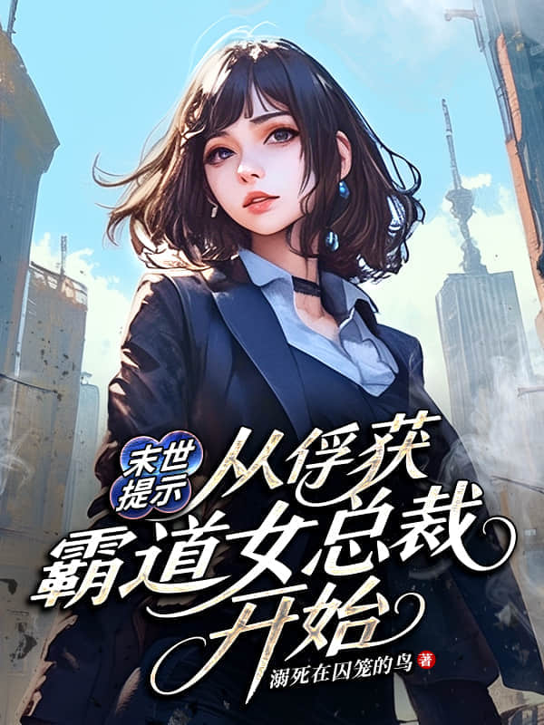 末世提示：从俘获霸道女总裁开始