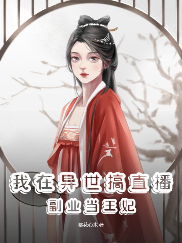 我在异世搞直播，副业当王妃