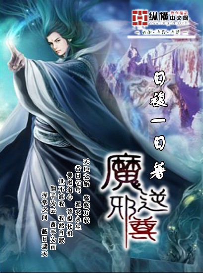 魔逆邪尊