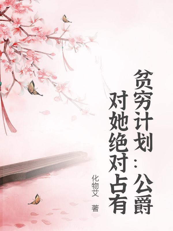 贫穷计划：公爵对她绝对占有