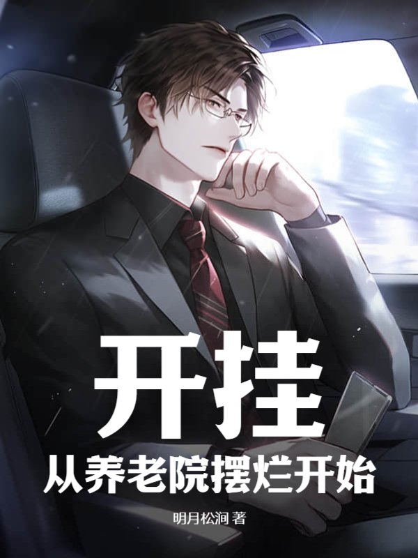 开挂，从养老院摆烂开始