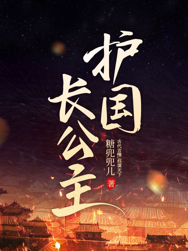 护国长公主
