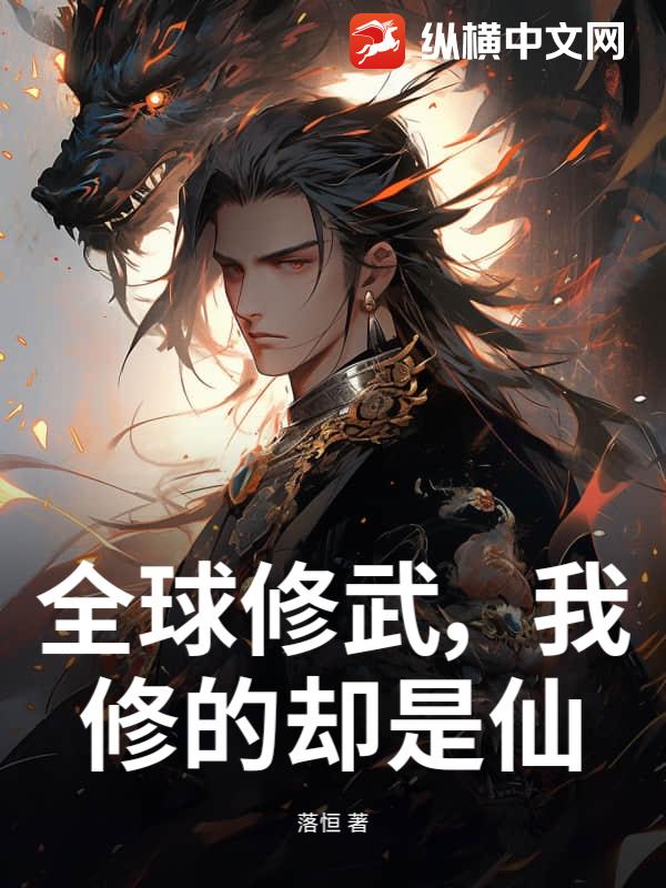 全球修武，我修的却是仙
