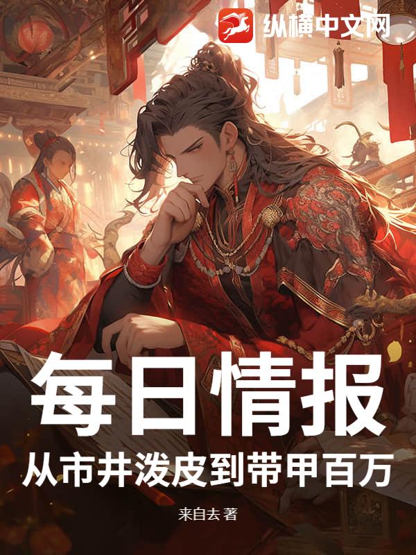 每日情报：从市井泼皮到带甲百万