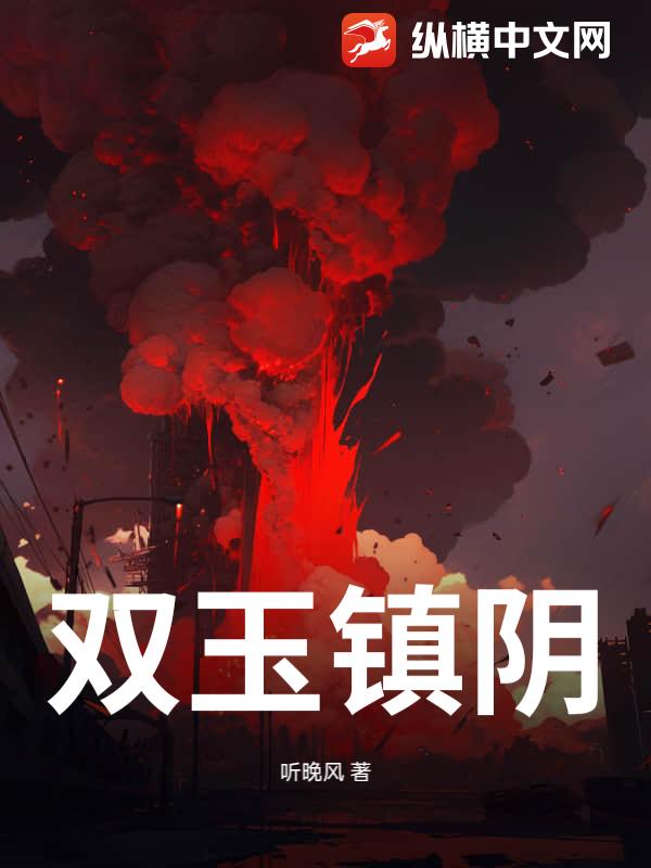 雙玉鎮陰