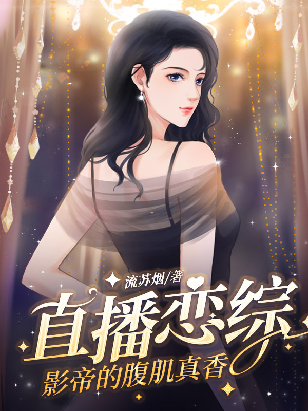 直播恋综，影帝的腹肌真香
