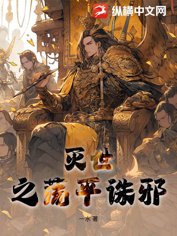 灭世之荡平诛邪