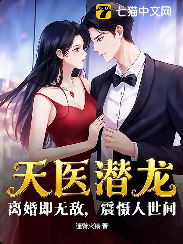 天医潜龙：离婚即无敌，震慑人世间
