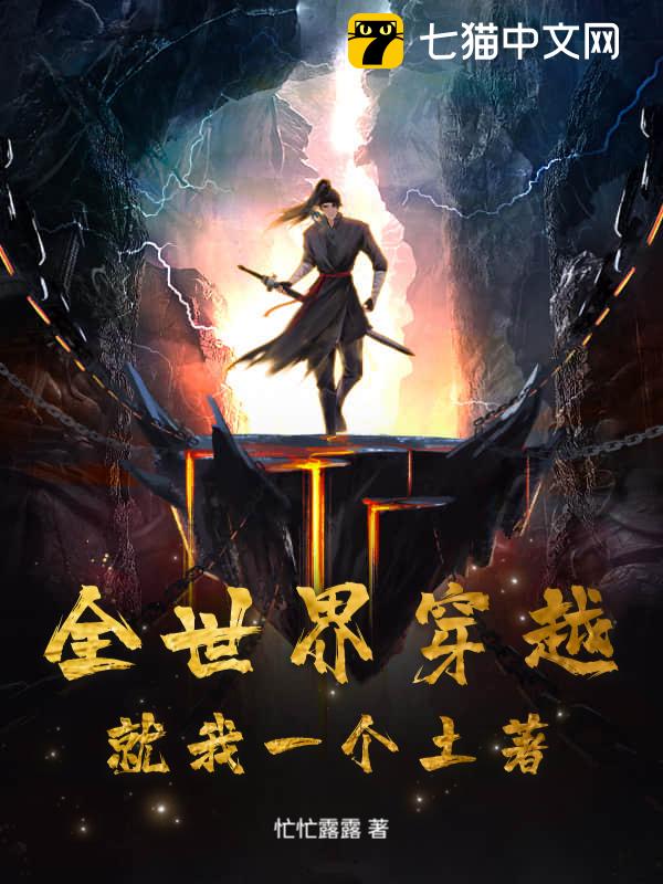 全世界穿越，就我一个土著？