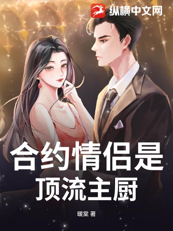 合约情侣是顶流主厨