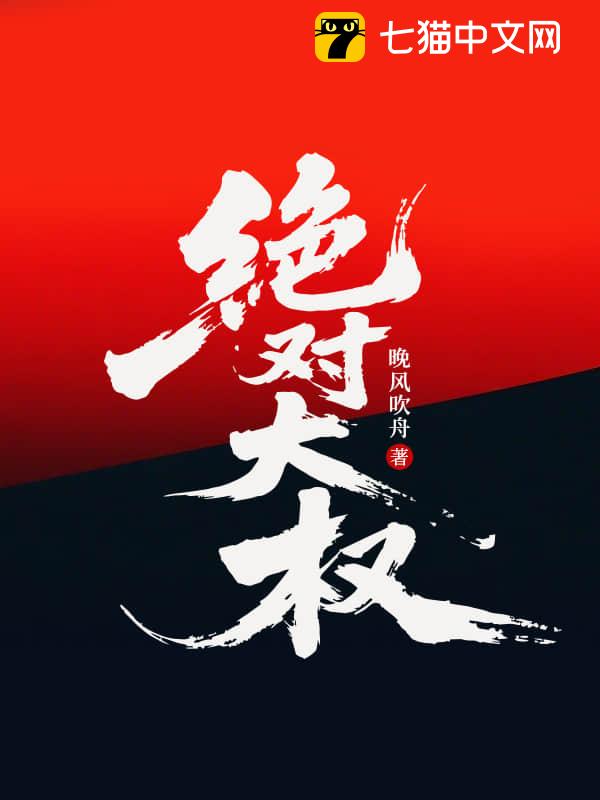 绝对大权