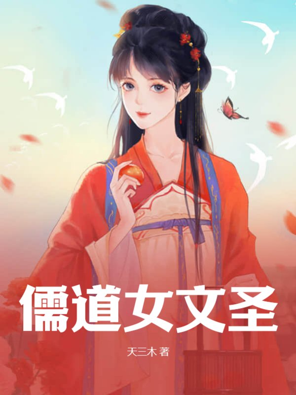 儒道女文圣