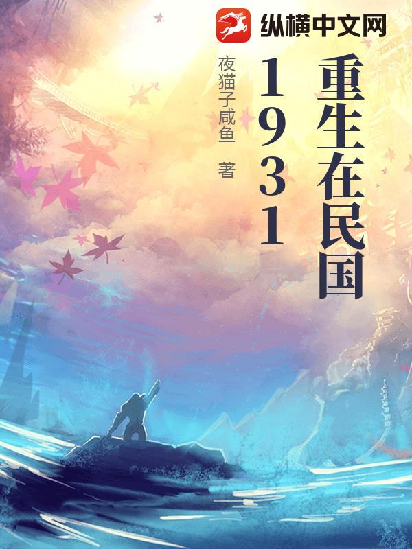 重生在民国1931