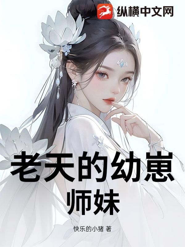 老天的幼崽师妹_快乐的小猪