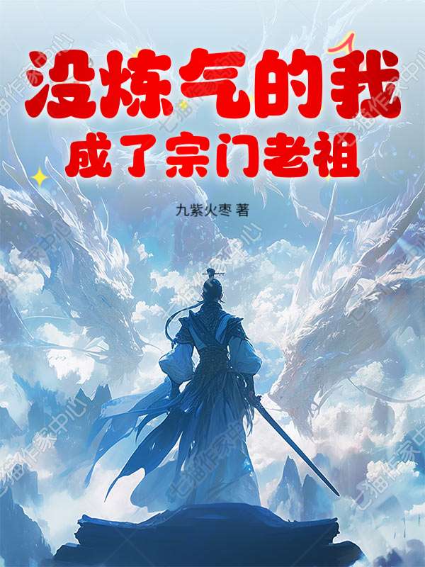 没炼气的我，成了宗门老祖