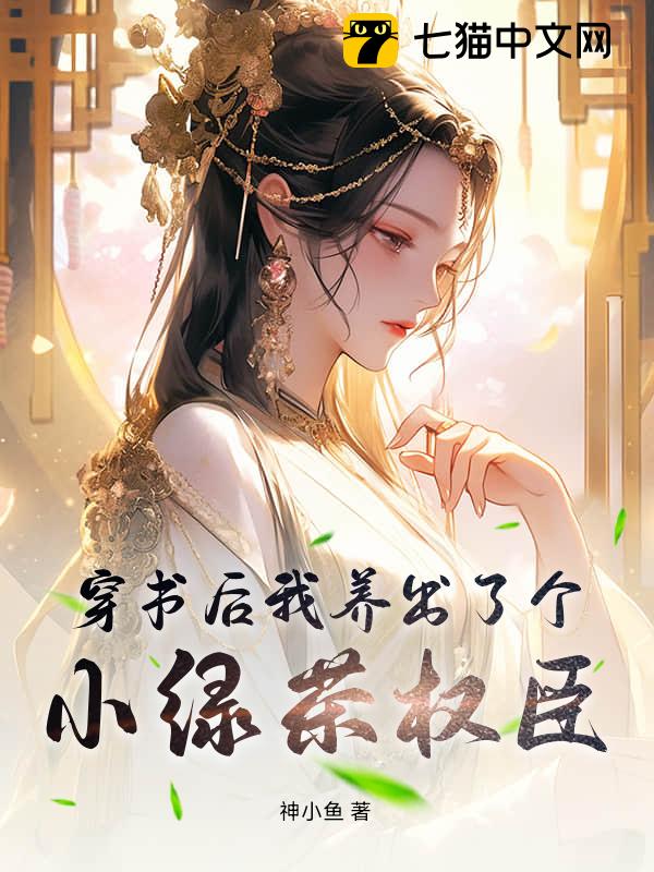 穿书后我养出了个小绿茶权臣