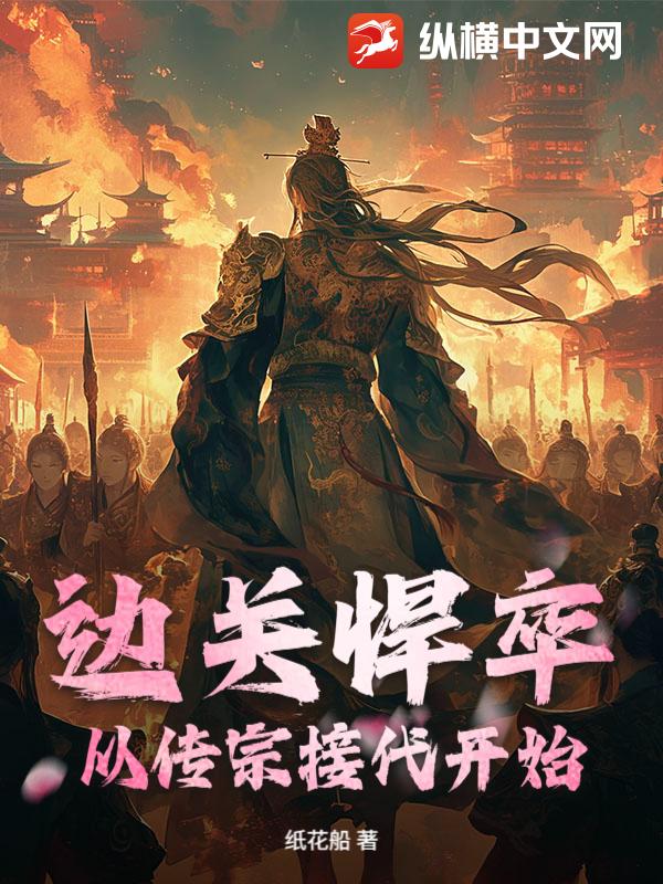 边关悍卒：从传宗接代开始！