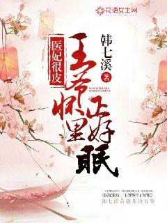医妃很皮：王爷怀里正好眠