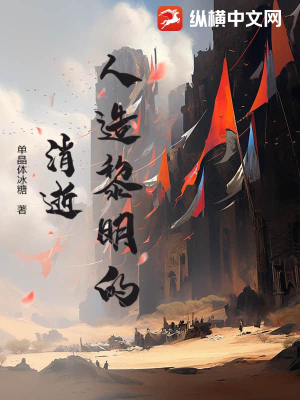 人造黎明的消逝