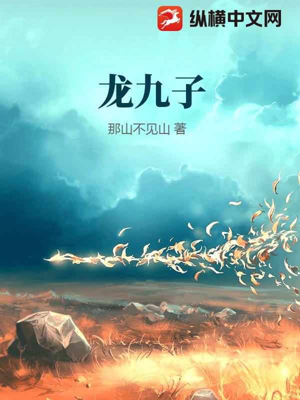 龙九子
