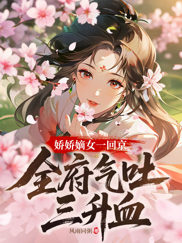 娇娇嫡女一回京，全府气吐三升血