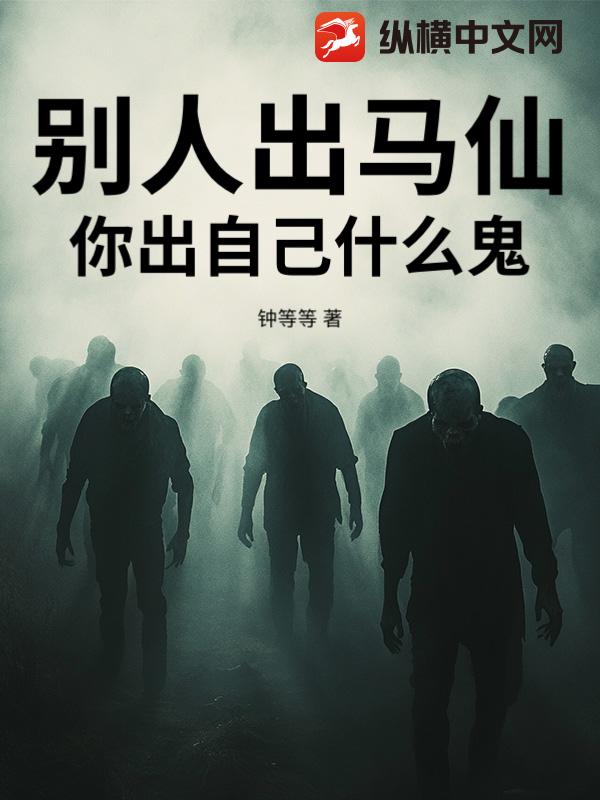别人出马仙，你出自己什么鬼？