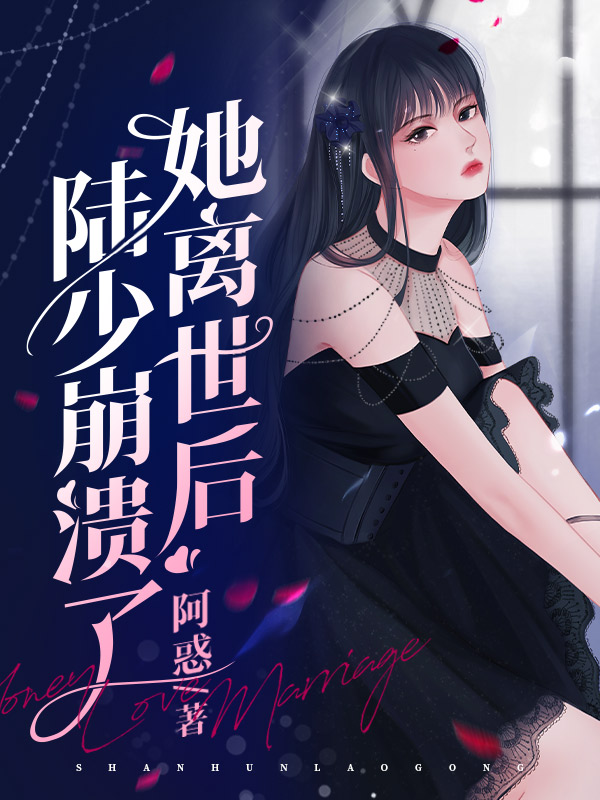 她离世后陆少崩溃了