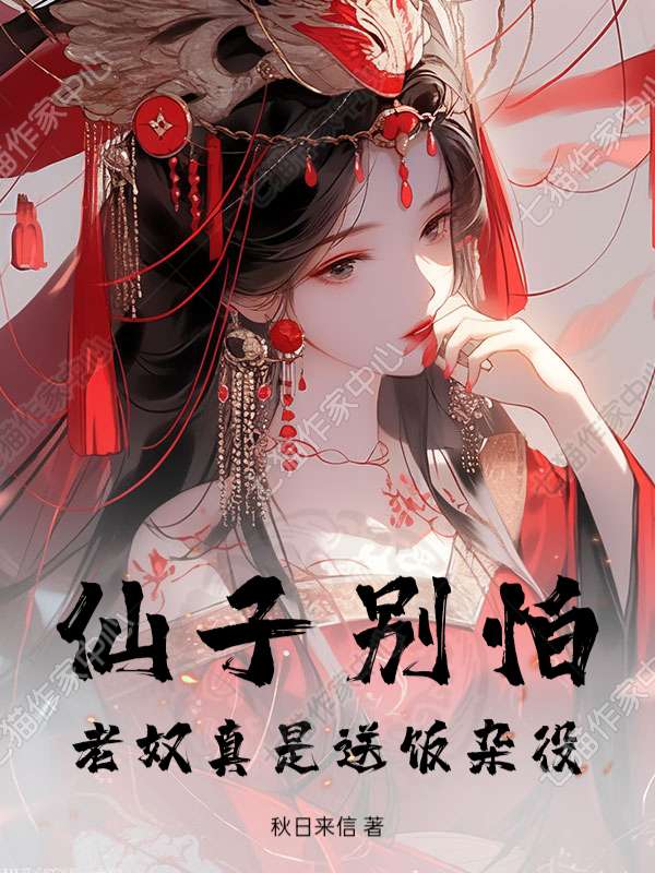 仙子别怕，老奴真是送饭杂役