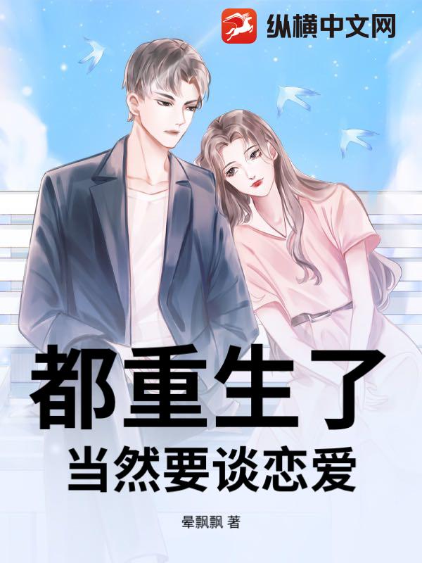 都重生了，当然要谈恋爱