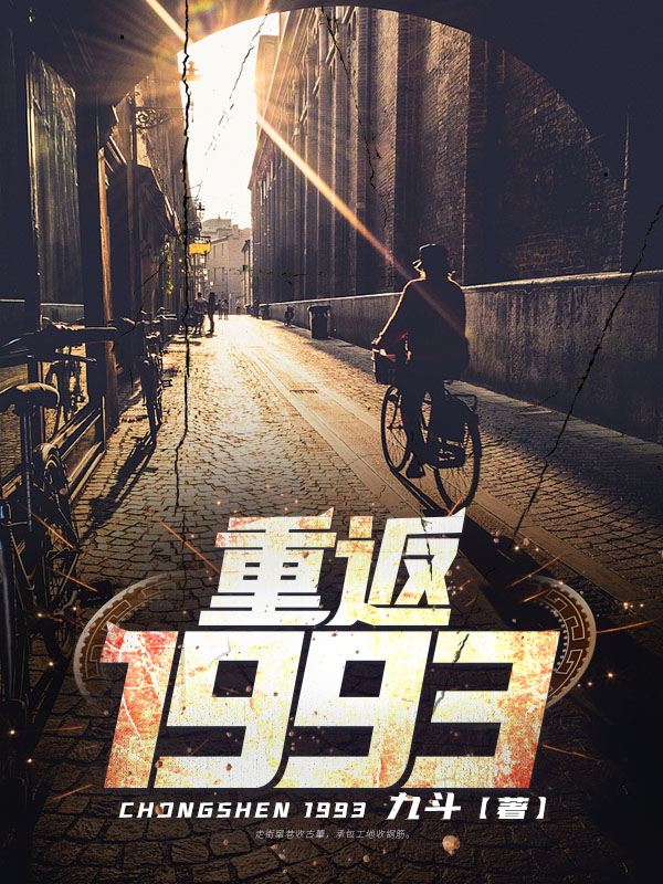 重返1993