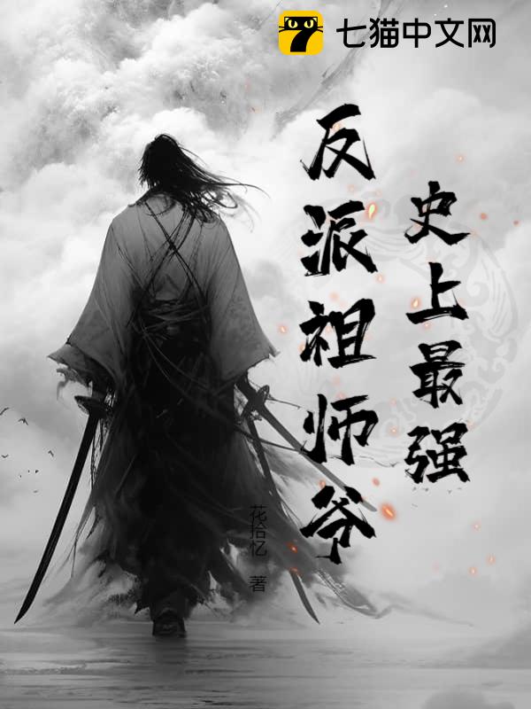 史上最强反派祖师爷