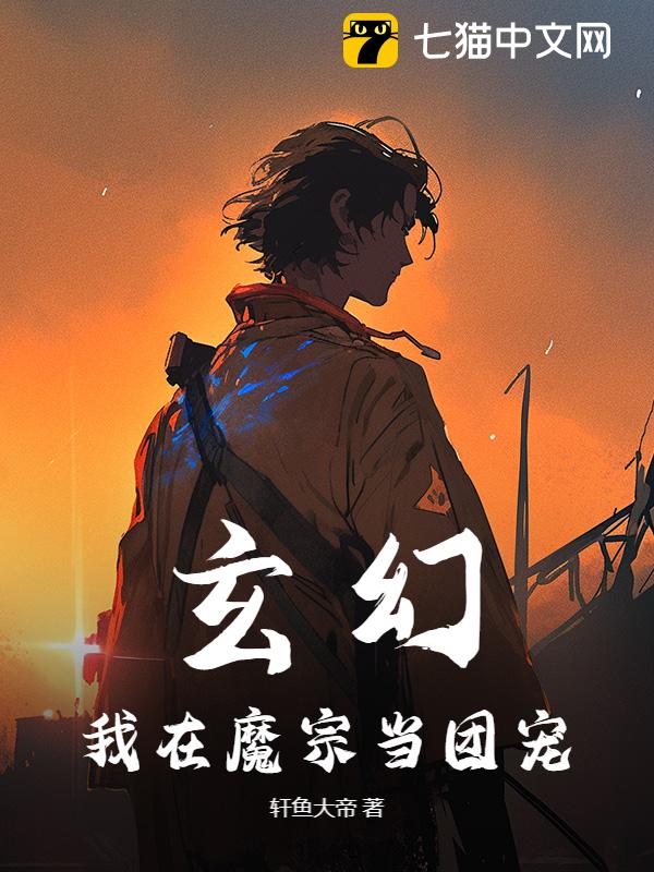 玄幻：我在魔宗当团宠