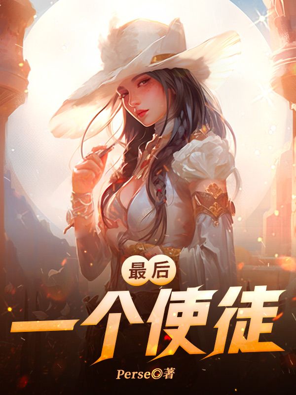 最后一个使徒