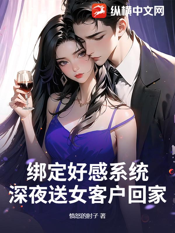 绑定好感系统，深夜送女客户回家