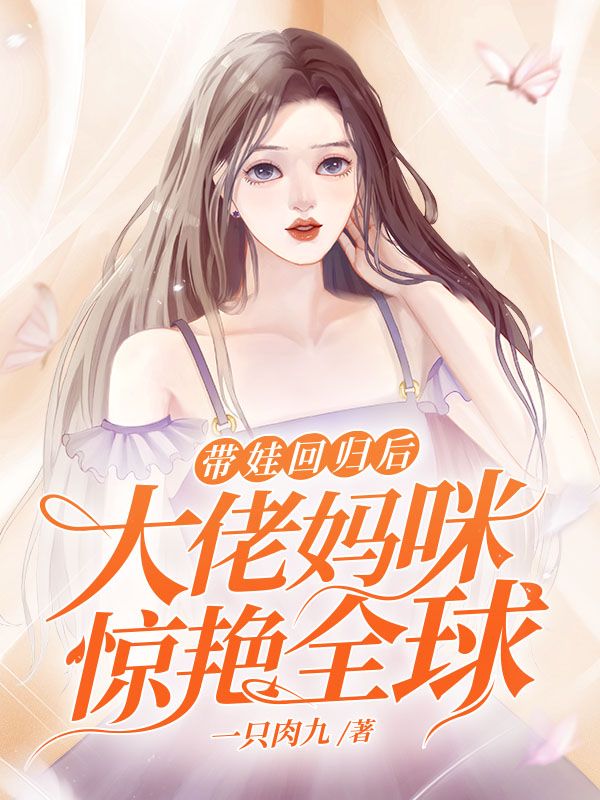 带娃回归后，大佬妈咪惊艳全球
