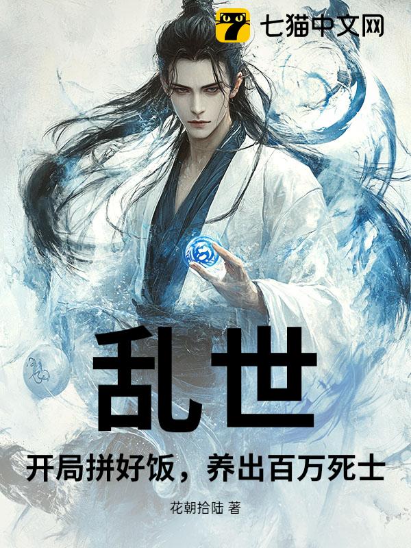 乱世：开局拼好饭，养出百万死士？