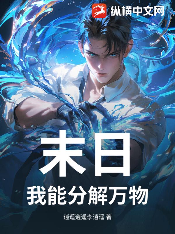 末日：我能分解万物_逍遥逍遥李逍遥