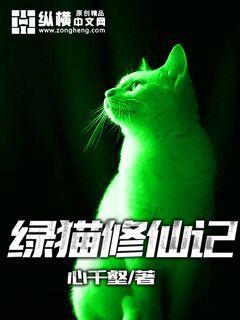 绿猫修仙记