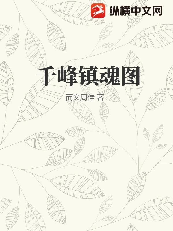 千峰镇魂图小说